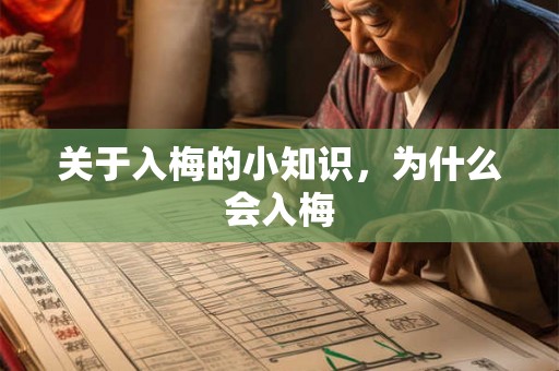 关于入梅的小知识，为什么会入梅