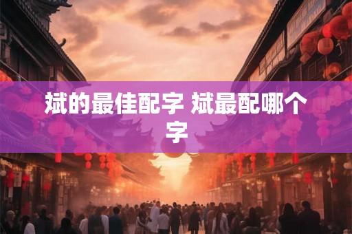 斌的最佳配字 斌最配哪个字