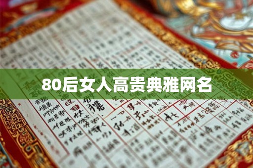 80后女人高贵典雅网名