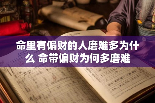 命里有偏财的人磨难多为什么 命带偏财为何多磨难