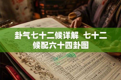 卦气七十二候详解  七十二候配六十四卦图