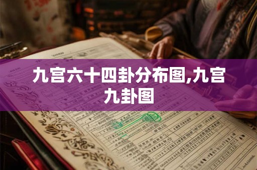 九宫六十四卦分布图,九宫九卦图 九宫六十四卦分布图,九宫九卦图