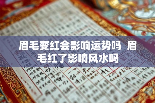 眉毛变红会影响运势吗  眉毛红了影响风水吗