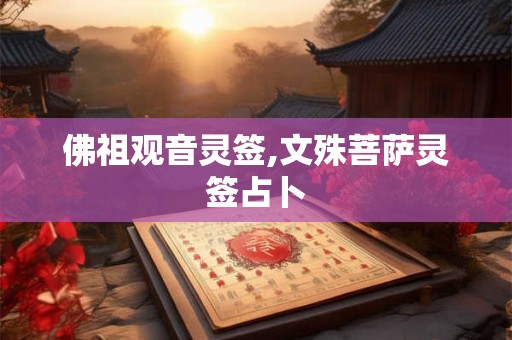 佛祖观音灵签,文殊菩萨灵签占卜