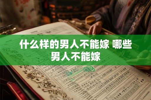 什么样的男人不能嫁 哪些男人不能嫁