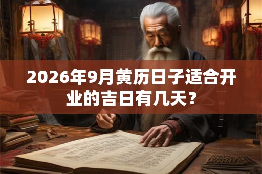 2026年9月黄历日子适合开业的吉日有几天？