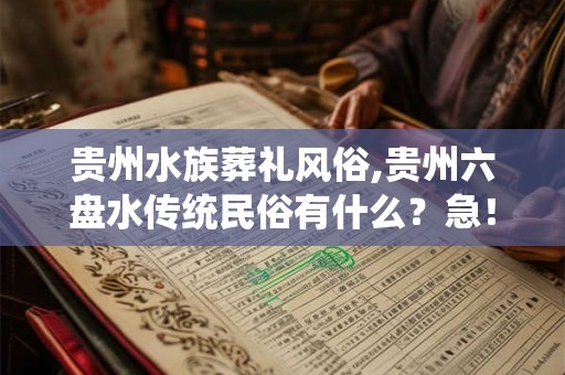 贵州水族葬礼风俗,贵州六盘水传统民俗有什么？急！～～～