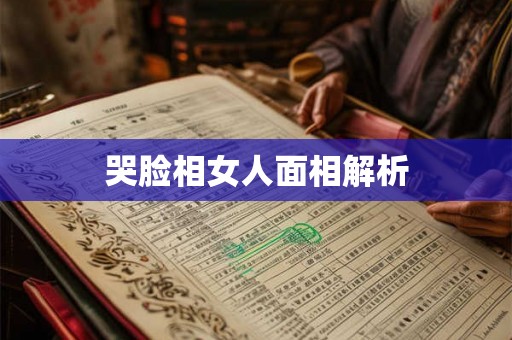 哭脸相女人面相解析
