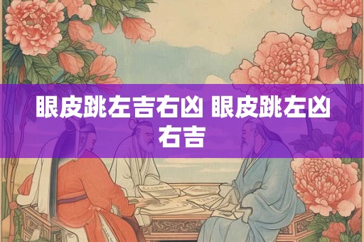 眼皮跳左吉右凶 眼皮跳左凶右吉