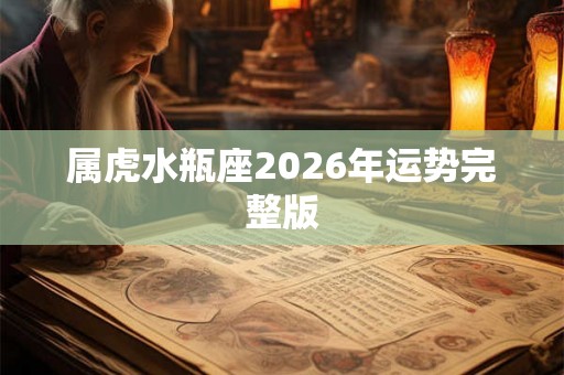 属虎水瓶座2026年运势完整版