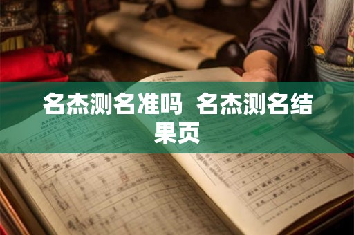 名杰测名准吗 名杰测名结果页 名杰测名准吗 名杰测名结果页
