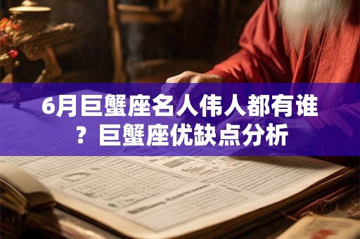 6月巨蟹座名人伟人都有谁？巨蟹座优缺点分析