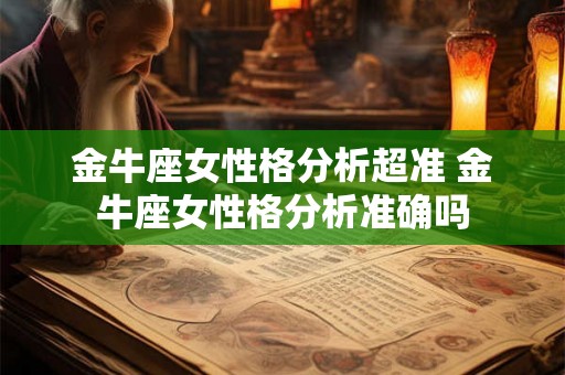金牛座女性格分析超准 金牛座女性格分析准确吗