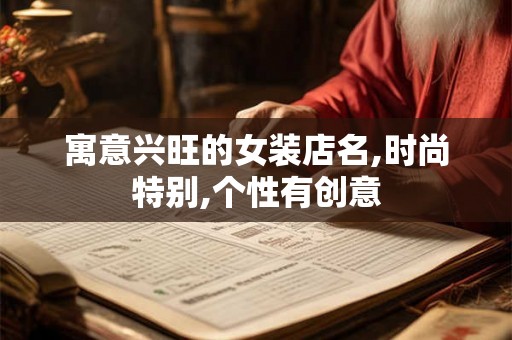 寓意兴旺的女装店名,时尚特别,个性有创意