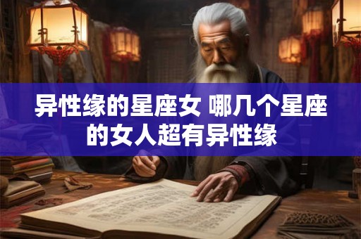 异性缘的星座女 哪几个星座的女人超有异性缘