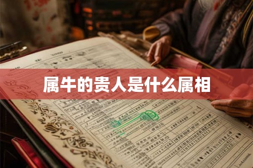 属牛的贵人是什么属相