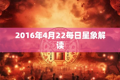 2016年4月22每日星象解读