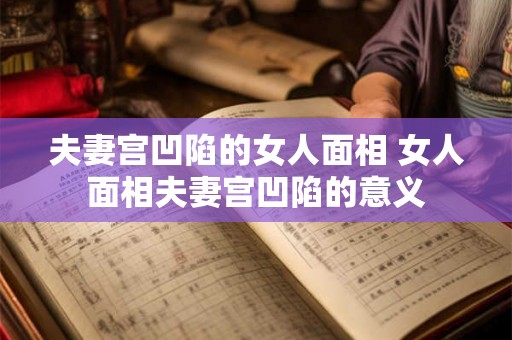 夫妻宫凹陷的女人面相 女人面相夫妻宫凹陷的意义