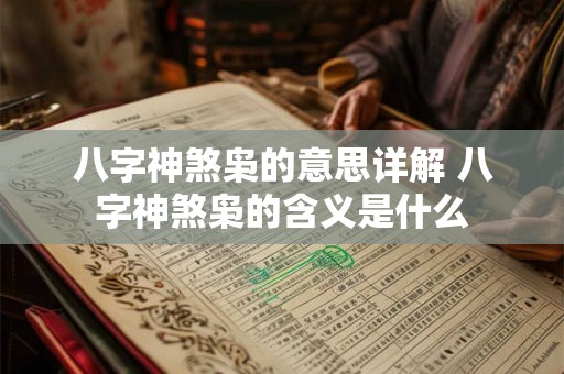 八字神煞枭的意思详解 八字神煞枭的含义是什么