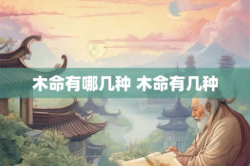 木命有哪几种 木命有几种