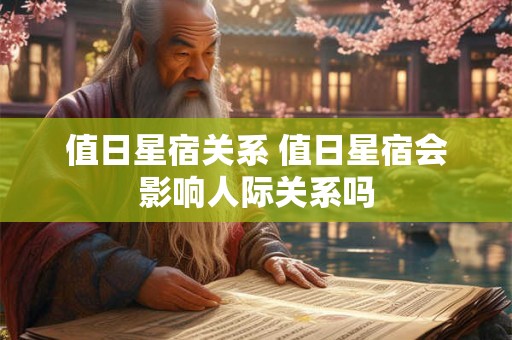 值日星宿关系 值日星宿会影响人际关系吗