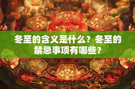 冬至的含义是什么？冬至的禁忌事项有哪些？