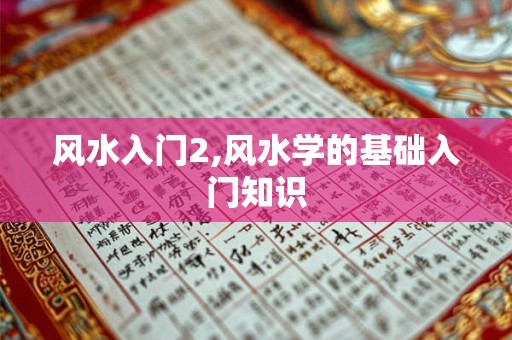 风水入门2,风水学的基础入门知识