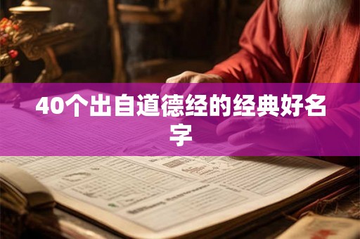 40个出自道德经的经典好名字