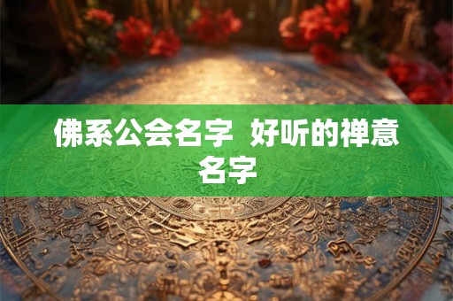 佛系公会名字  好听的禅意名字