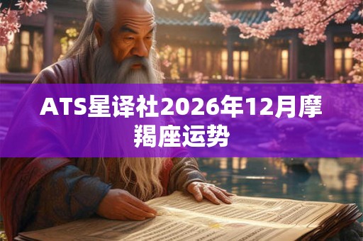 ATS星译社2026年12月摩羯座运势