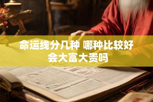 命运线分几种 哪种比较好 会大富大贵吗