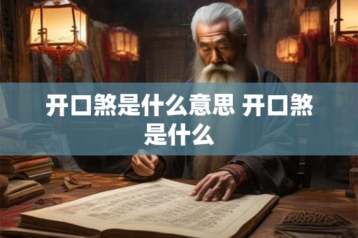 开口煞是什么意思 开口煞是什么