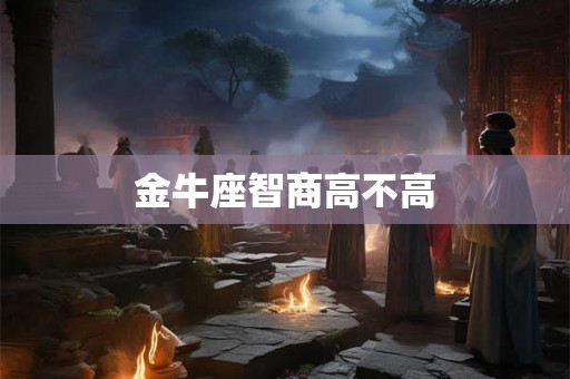 金牛座智商高不高