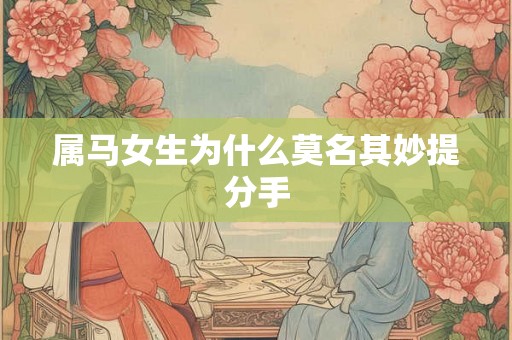 属马女生为什么莫名其妙提分手