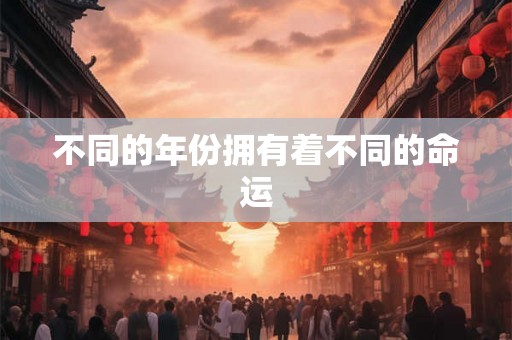 不同的年份拥有着不同的命运