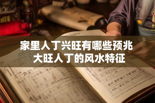 家里人丁兴旺有哪些预兆  大旺人丁的风水特征