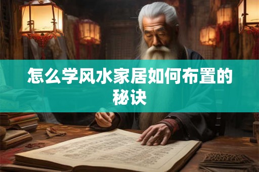 怎么学风水家居如何布置的秘诀