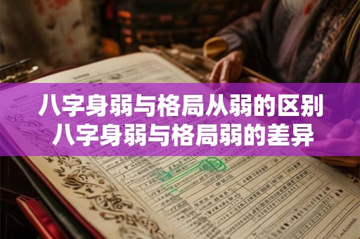 八字身弱与格局从弱的区别 八字身弱与格局弱的差异
