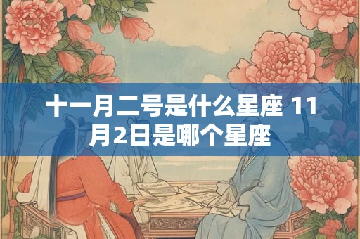十一月二号是什么星座 11月2日是哪个星座