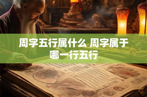 周字五行属什么 周字属于哪一行五行