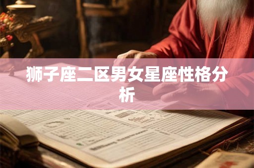 狮子座二区男女星座性格分析