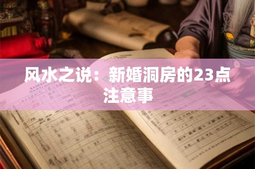 风水之说:新婚洞房的23点注意事 风水之说:新婚洞房的23点注意事