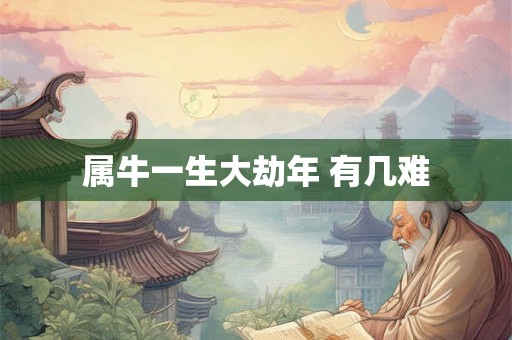 属牛一生大劫年 有几难