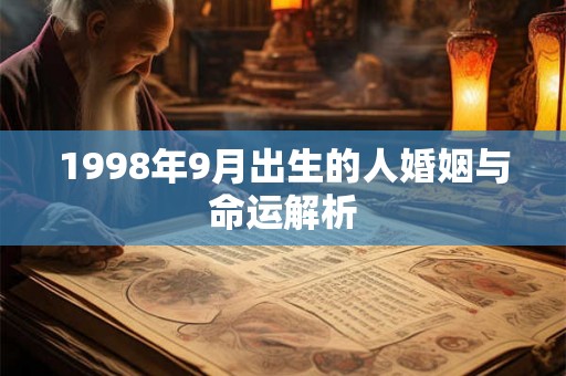 1998年9月出生的人婚姻与命运解析