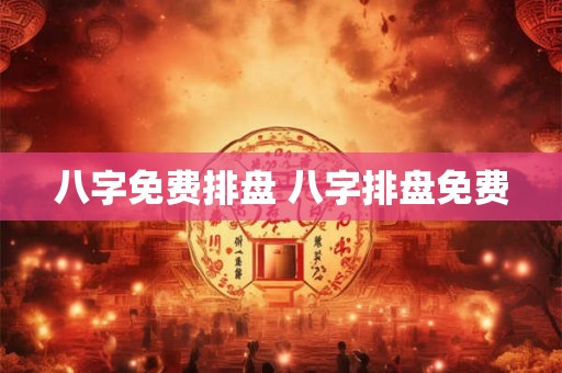 八字免费排盘 八字排盘免费