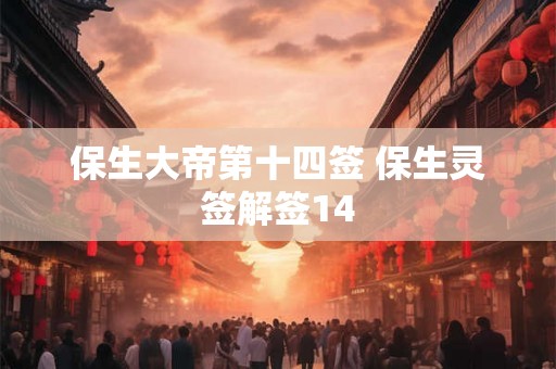 保生大帝第十四签 保生灵签解签14