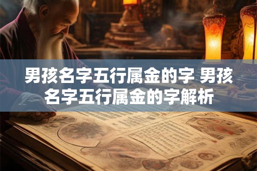 男孩名字五行属金的字 男孩名字五行属金的字解析