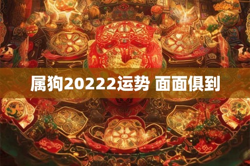 属狗20222运势 面面俱到