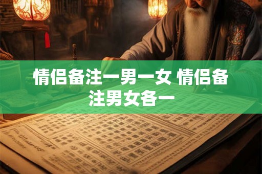 情侣备注一男一女 情侣备注男女各一