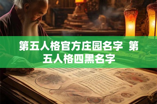第五人格官方庄园名字  第五人格四黑名字